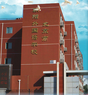 北京市朝阳外国语学校