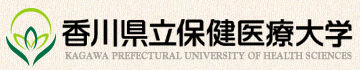 香川县立保健医疗大学