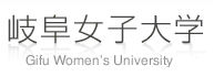 岐阜女子大学