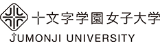 十文字学园女子大学