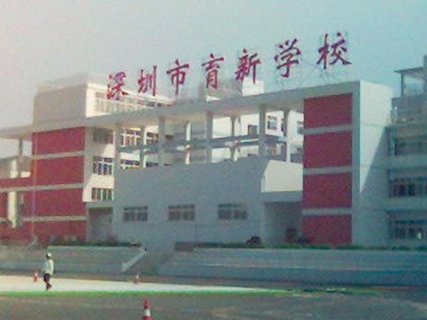 深圳市宝安区育新学校