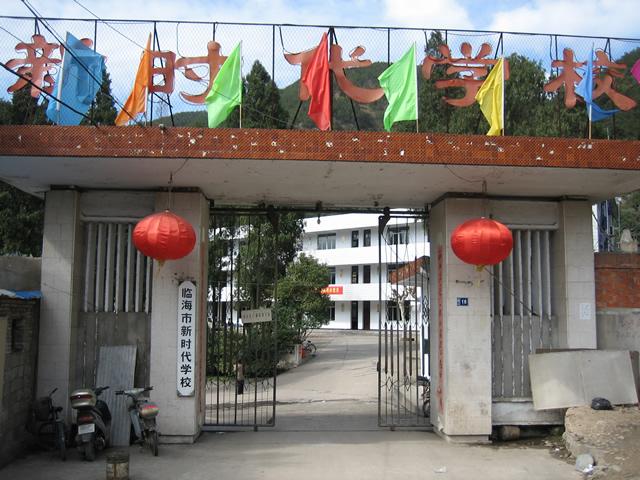 新时代学校