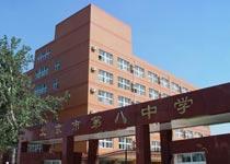 北京市第八中学