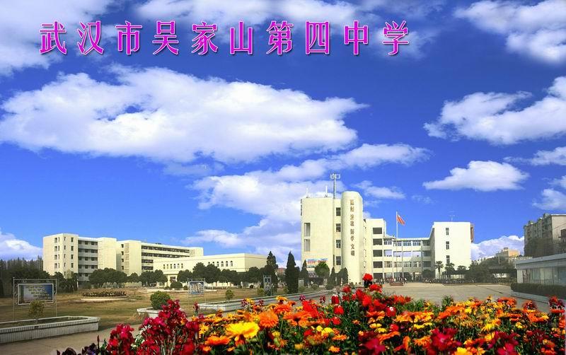 武汉市吴家山第四中学