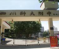 四川师范大学附属中学