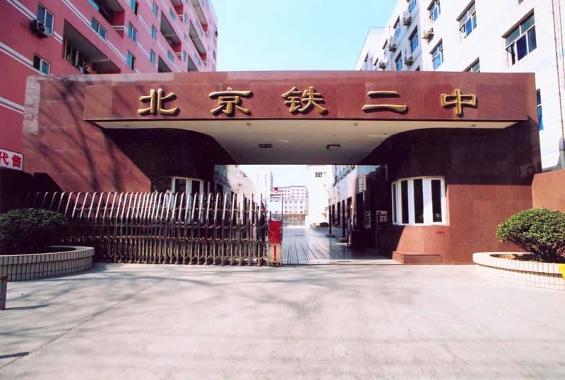 北京市铁路第二中学