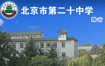 北京市第二十中学