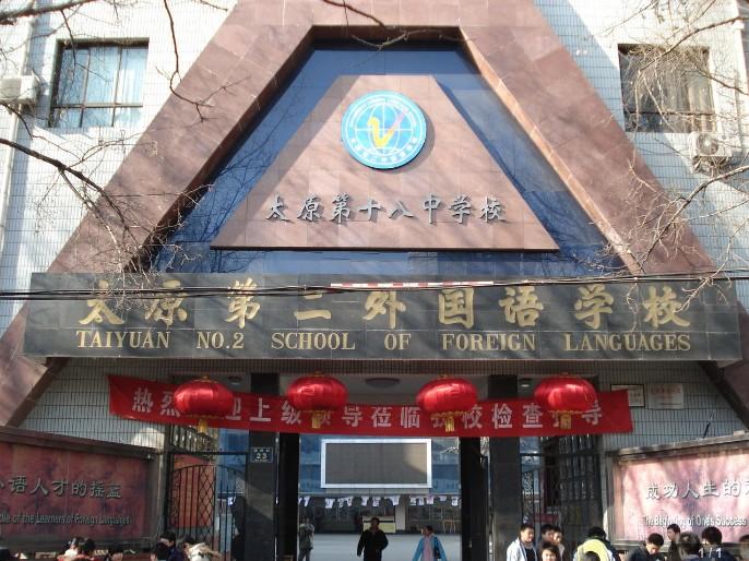 太原市第二外国语学校