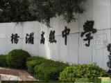 上海市杨浦高级中学