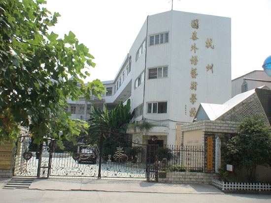 杭州国泰外语艺术学校