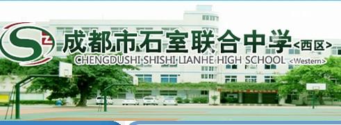 成都市石室联合中学（西区）（原石人中学）