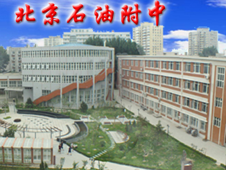 北京石油学院附属中学