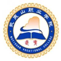 武夷山职业学院