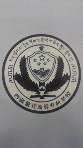 西藏警官高等专科学校