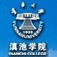 云南大学滇池学院