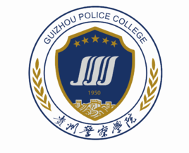 贵州警官职业学院