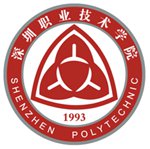 深圳职业技术学院