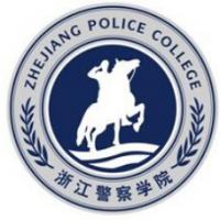 浙江警察学院