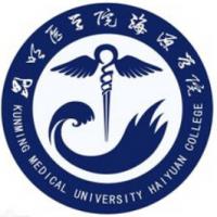 昆明医科大学海源学院