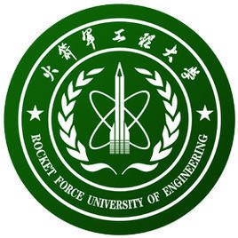 解放军第二炮兵工程大学